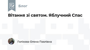 Вітання зі святом. Яблучний Спас
