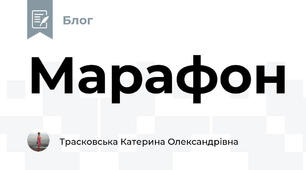 Марафон