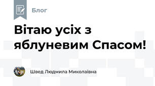 Вітаю усіх з яблуневим Спасом!