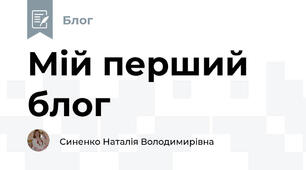 Мій перший блог
