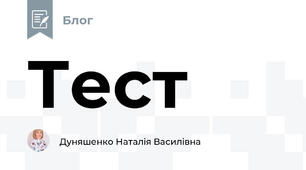 Тест