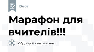 Марафон для вчителів!!!