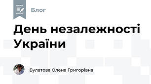 День незалежності України