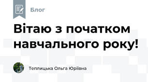 Вітаю з початком навчального року!
