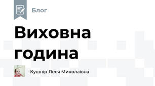 Виховна година