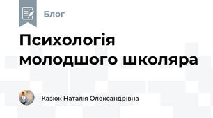 Психологія молодшого школяра