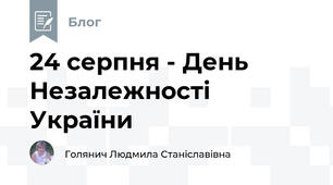 24 серпня - День Незалежності України