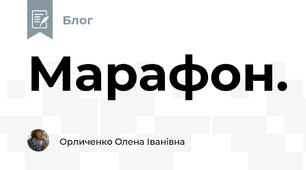Марафон.