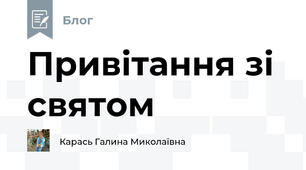 Привітання зі святом