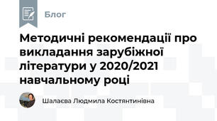 Методичні рекомендації про викладання зарубіжної літератури у 2020/2021 навчальному році