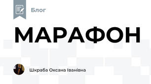 МАРАФОН