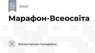 Марафон-Всеосвіта