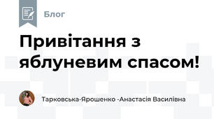 Привітання з яблуневим спасом!