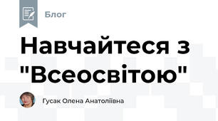 Навчайтеся з "Всеосвітою"