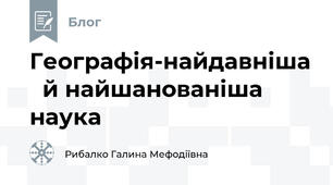                                                                  Географія-найдавніша   й найшанованіша наука