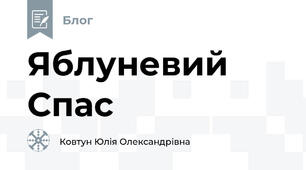 Яблуневий Спас