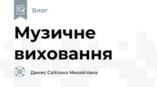                                                                                             Музичне виховання                                                                                                                                             