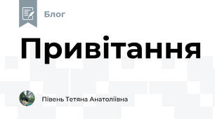 Привітання