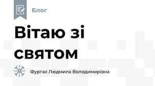Вітаю зі святом 