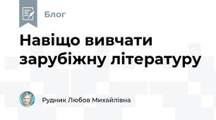 Навіщо вивчати зарубіжну літературу