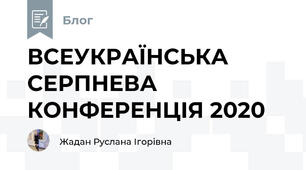 ВСЕУКРАЇНСЬКА СЕРПНЕВА КОНФЕРЕНЦІЯ 2020