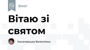 Вітаю зі святом