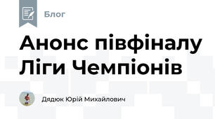Анонс півфіналу Ліги Чемпіонів