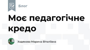 Моє педагогічне кредо