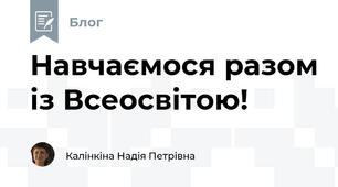 Навчаємося разом із Всеосвітою!