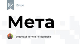 Мета