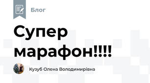 Супер марафон!!!!