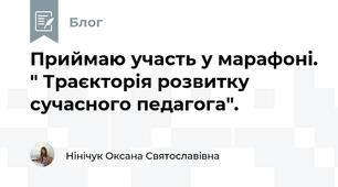 Приймаю участь у марафоні. " Траєкторія розвитку сучасного педагога".