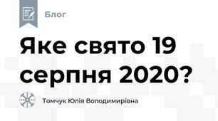 Яке свято 19 серпня 2020?