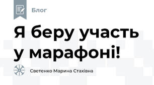 Я беру участь у марафоні!