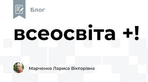 всеосвіта +!
