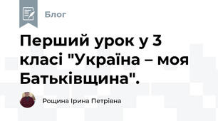 Перший урок у 3 класі "Україна – моя Батьківщина".