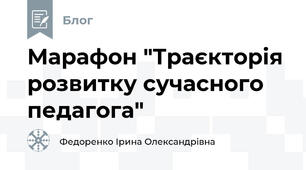 Марафон "Траєкторія розвитку сучасного педагога"