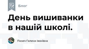 День вишиванки в нашій школі.