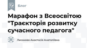 Марафон з Всеосвітою "Траєкторія розвитку сучасного педагога"