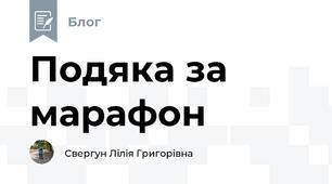 Подяка за марафон