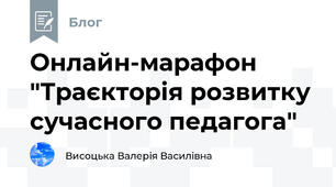 Онлайн-марафон "Траєкторія розвитку сучасного педагога"
