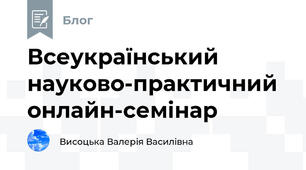 Всеукраїнський науково-практичний онлайн-семінар