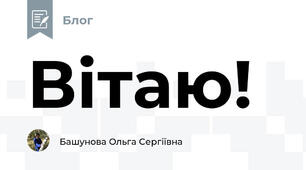 Вітаю!
