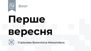 Перше вересня