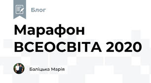 Марафон ВСЕОСВІТА 2020