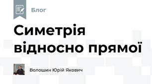 Симетрія відносно прямої