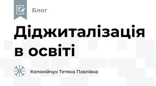 Діджиталізація в освіті