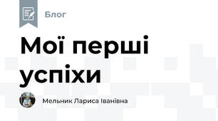 Мої перші успіхи