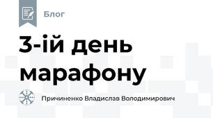 3-ій день марафону