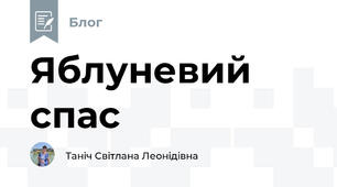 Яблуневий спас